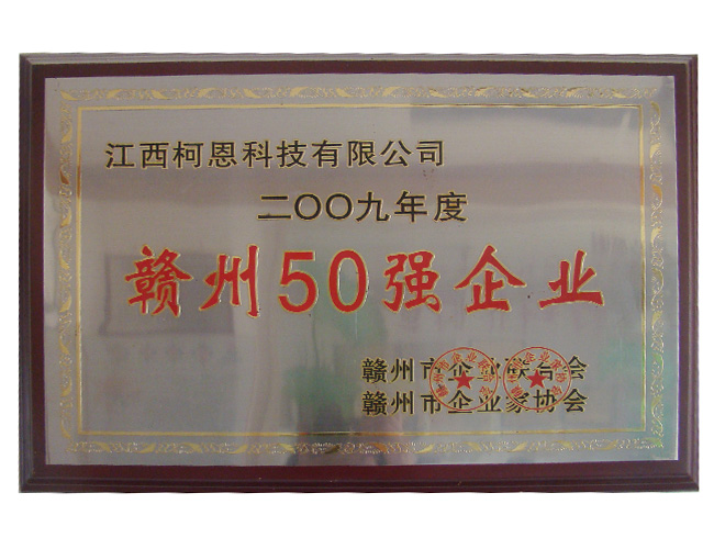 2009年度赣州50强企业