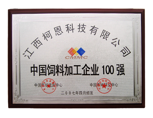 中国饲料加工企业100强