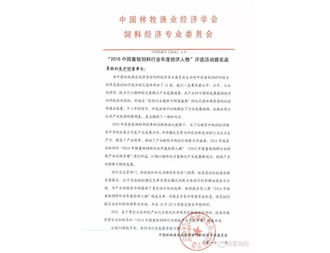 董事长朱开明先生荣获“2016中国畜牧饲料行业年度经济人物”提名
