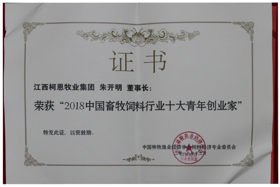 2018中国畜牧饲料行业十大青年创业家（证书）