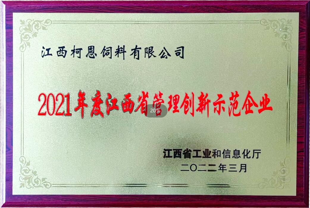 2021年度江西省管理创新示范企业（牌匾）