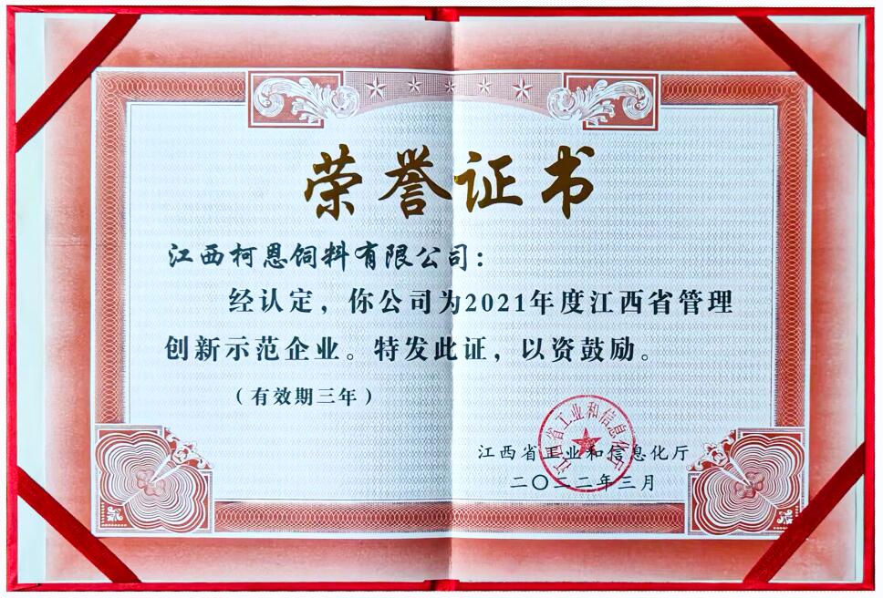 2021年度江西省管理创新示范企业（证书）