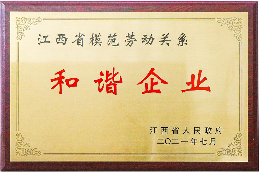 第二届江西省模范劳动关系和谐企业