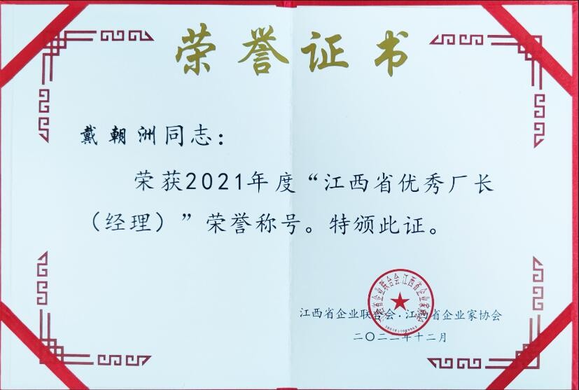 2022年度江西省优秀厂长经理（荣誉证书）