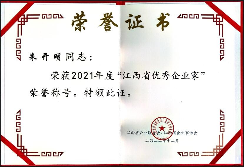 2022年度江西省优秀企业家（证书）