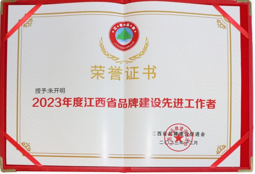 2023年度江西省品牌建设先进工作者（证书）