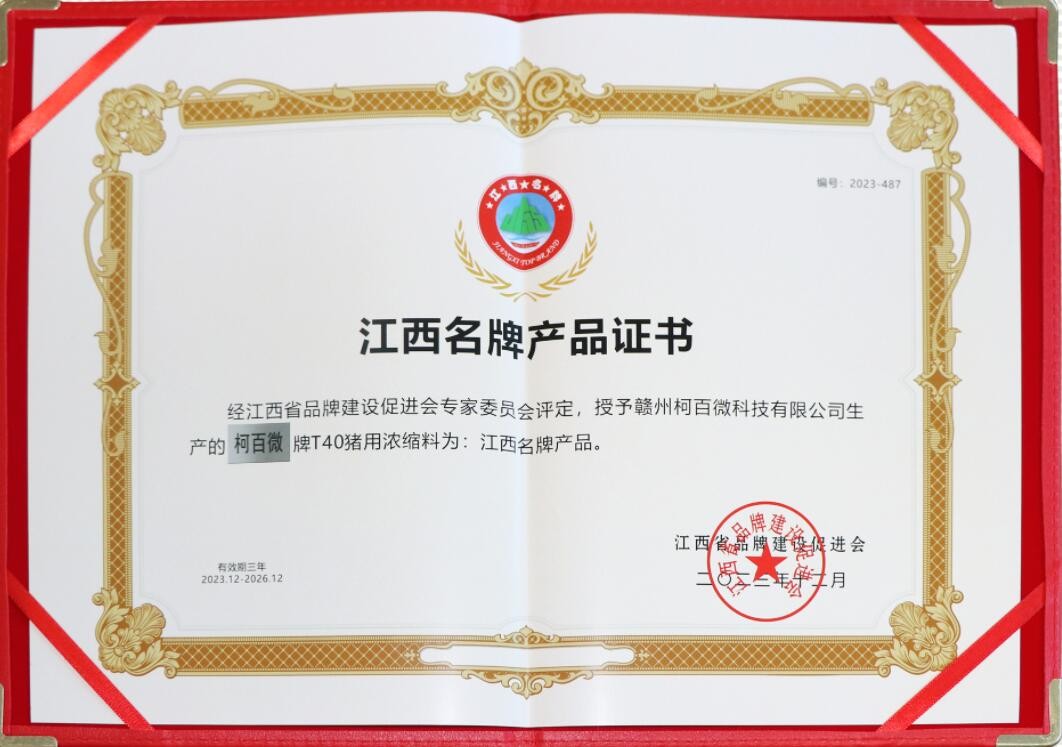 2023年度江西品牌产品牌证书（柯百微-T40猪用浓缩料）